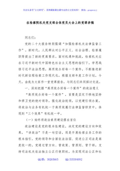 在检察院机关党支部全体党员大会上的党课讲稿