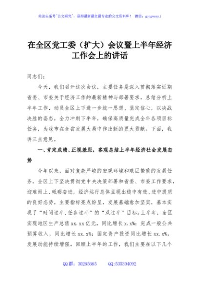 在全区党工委（扩大）会议暨上半年经济工作会上的讲话