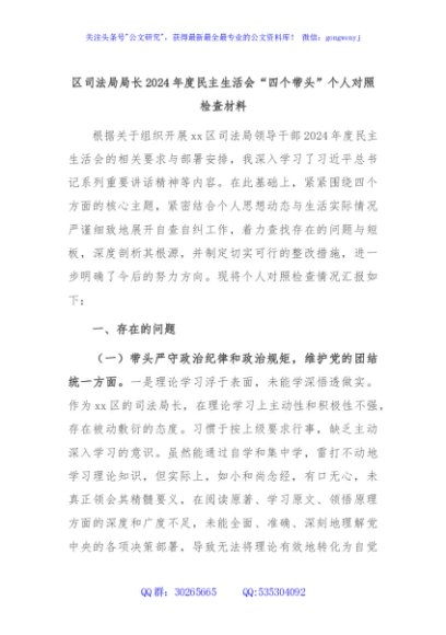 区司法局局长2024年度民主生活会“四个带头”个人对照检查材料
