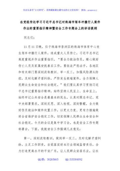 在党组传达学习习近平总书记对珠海市驾车冲撞行人案件作出的重要指示精神暨安全工作专题会上的讲话提纲