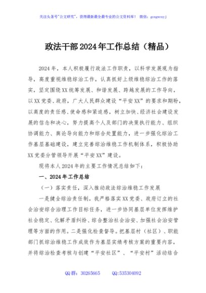 政法干部2024年工作总结（精品）