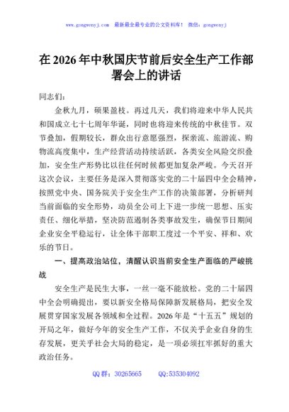 在2026年中秋国庆节前后安全生产工作部署会上的讲话