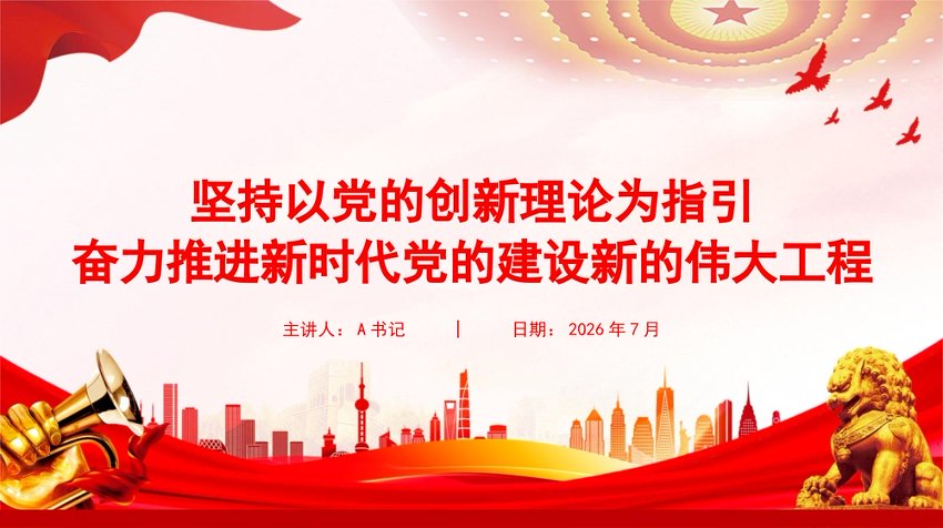 党课PPT：坚持以党的创新理论为指引，奋力推进新时代党的建设新的伟大工程