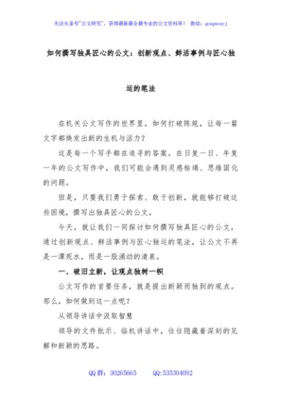 如何撰写独具匠心的公文：创新观点、鲜活事例与匠心独运的笔法