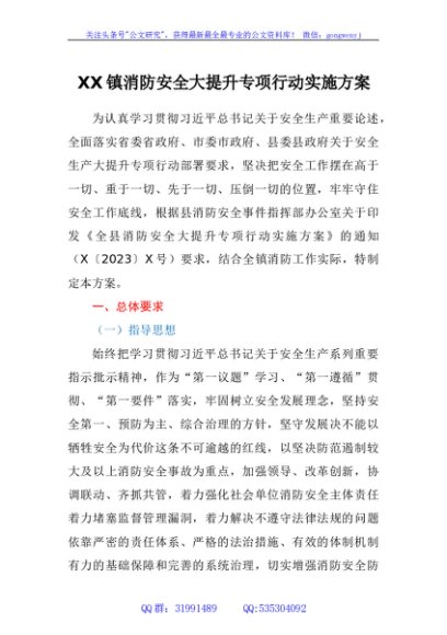 镇消防安全大提升专项行动实施方案