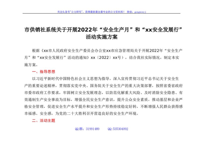 市供销社系统关于开展2022年“安全生产月”和“xx安全发展行”活动实施方案