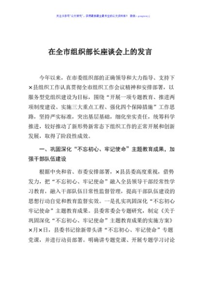 在全市组织部长座谈会上的发言