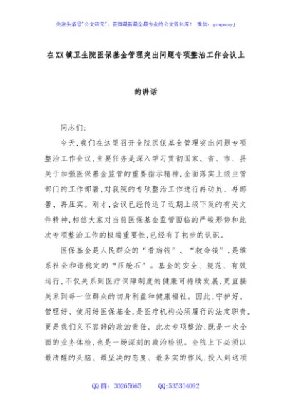 在XX镇卫生院医保基金管理突出问题专项整治工作会议上的讲话