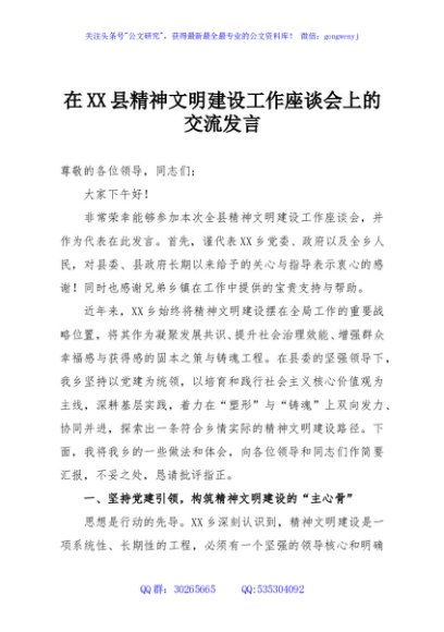 在XX县精神文明建设工作座谈会上的交流发言