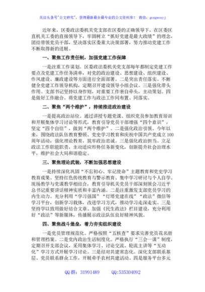 区委政法委机关党支部先进典型事迹