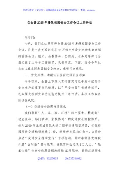 在全县2025年暑假校园安全工作会议上的讲话