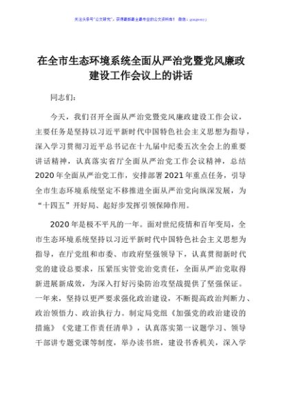 全面从严治党暨党风廉政建设工作会议上的讲话（生态）