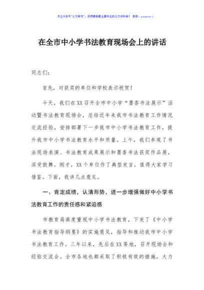 在全市中小学书法教育现场会上的讲话