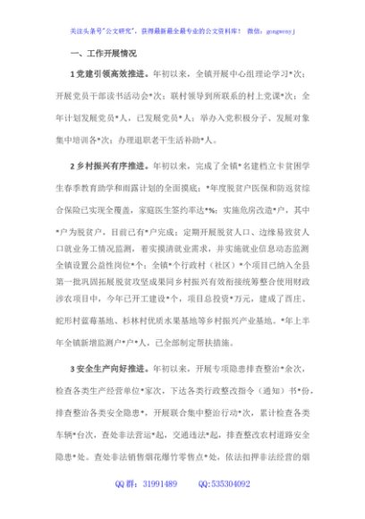 全镇重点工作完成情况汇报材料