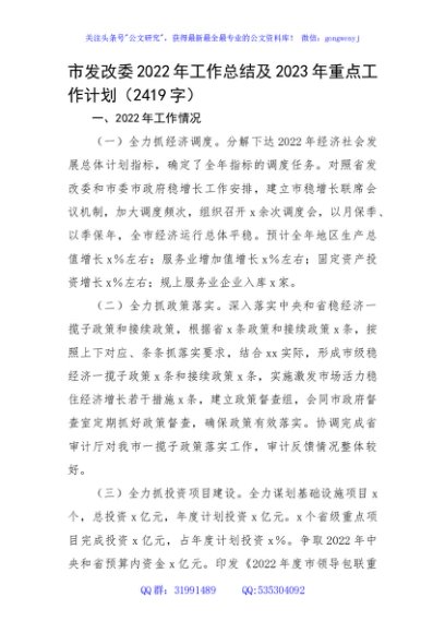市发改委2022年工作总结及2023年重点工作计划