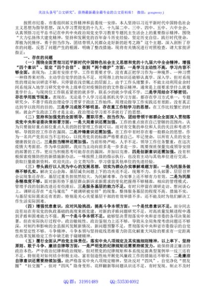 政法委书记党史学习教育专题民主生活对照检查材料
