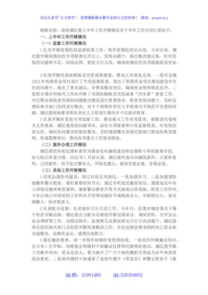 镇纪委2022年上半年工作总结和下半年工作计划