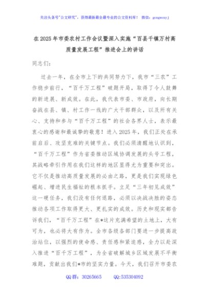 在2025年市委农村工作会议暨深入实施“百县千镇万村高质量发展工程”推进会上的讲话
