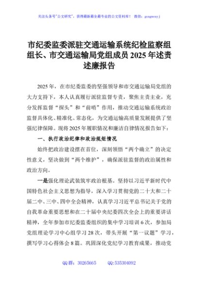 市纪委监委派驻交通运输系统纪检监察组组长、市交通运输局党组成员2025年述责述廉报告