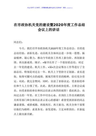 在市政协机关党的建设暨2020年度工作总结会议上的讲话