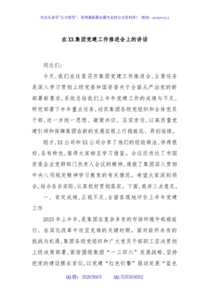 在XX集团党建工作推进会上的讲话