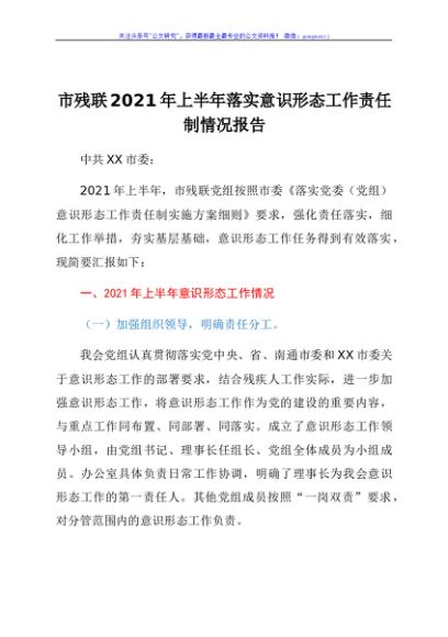 市残联2021年上半年落实意识形态工作责任制情况报告