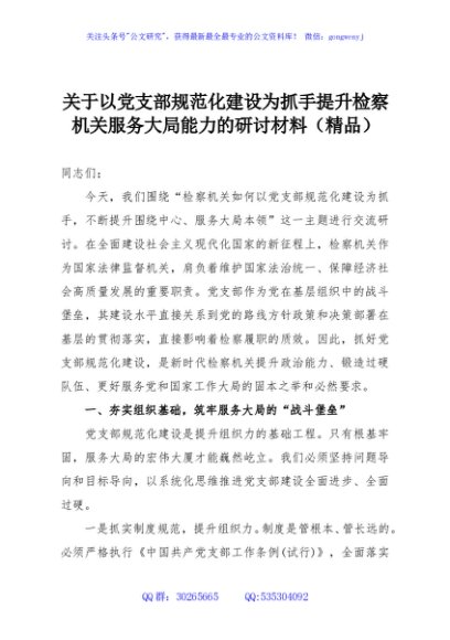 关于以党支部规范化建设为抓手提升检察机关服务大局能力的研讨材料（精品）