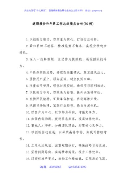 (50例)述职报告和年终工作总结亮点金句