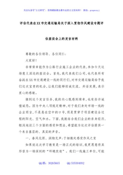 评估代表在XX市交通运输局关于深入贯彻作风建设专题评估座谈会上的发言材料