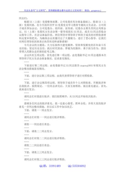 国企党委2021年党史学习教育专题民主生活会主持词