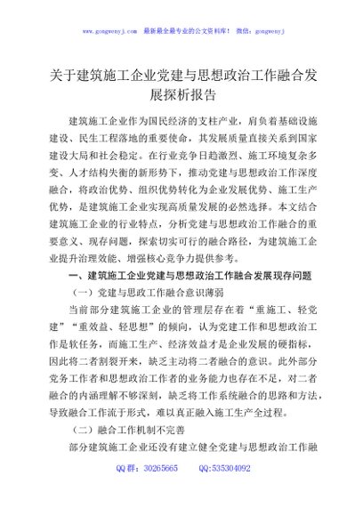 关于建筑施工企业党建与思想政治工作融合发展探析报告