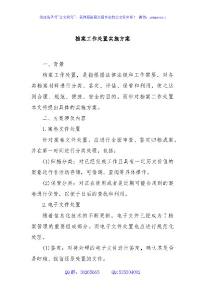 档案工作处置实施方案