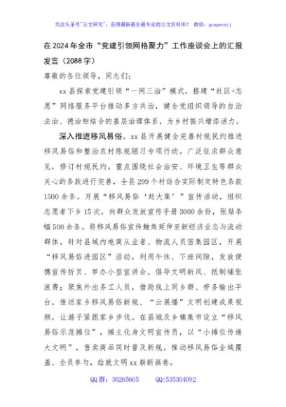 在2024年全市“党建引领网格聚力”工作座谈会上的汇报发言（2088字）