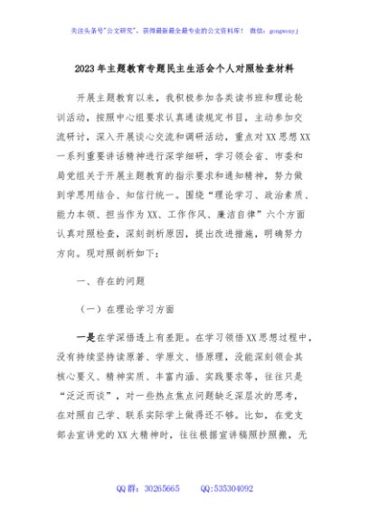 2023年主题教育专题民主生活会个人对照检查材料 (2)