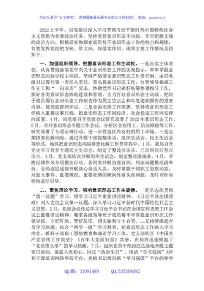 人社局2022年上半年意识形态工作总结