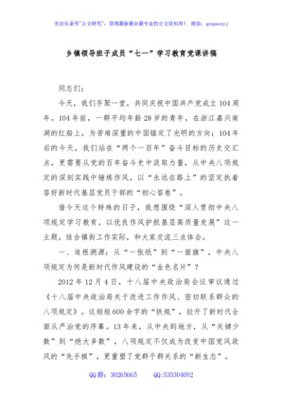 乡镇领导班子成员“七一”学习教育党课讲稿