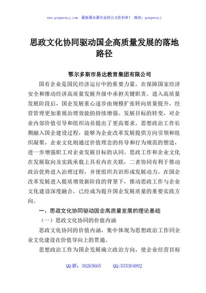 思政文化协同驱动国企高质量发展的落地路径
