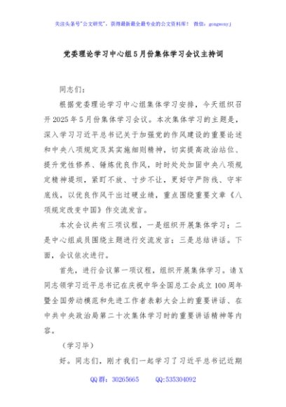 党委理论学习中心组5月份集体学习会议主持词