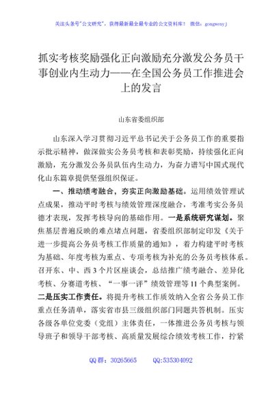抓实考核奖励强化正向激励充分激发公务员干事创业内生动力——在全国公务员工作推进会上的发言