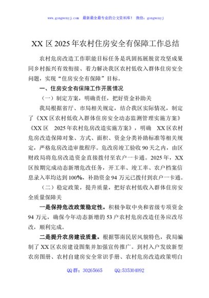 XX区2025年农村住房安全有保障工作总结