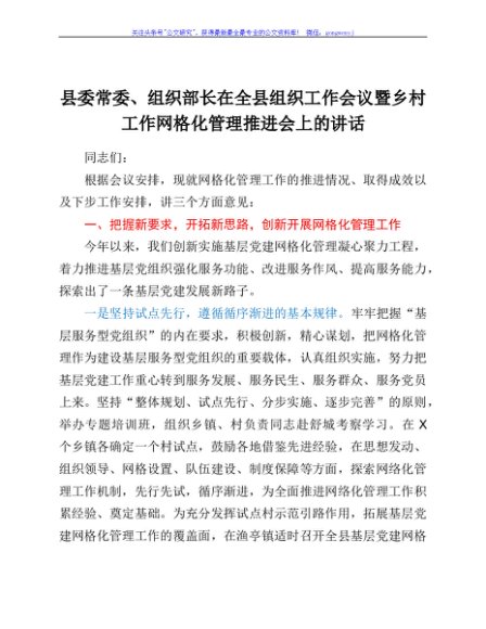 县委常委、组织部长在全县组织工作会议暨乡村工作网格化管理推进会上的讲话