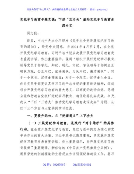 党纪学习教育专题党课：下好“三功夫” 推动党纪学习教育走深走实(2)