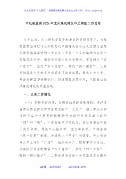市纪委监委2024年党风廉政建设和反腐败工作总结