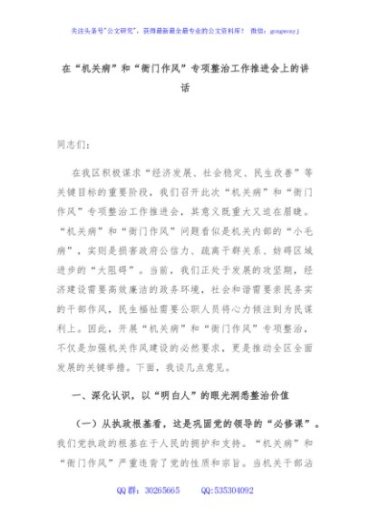 在“机关病”和“衙门作风”专项整治工作推进会上的讲话