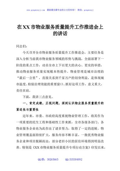 在XX市物业服务质量提升工作推进会上的讲话