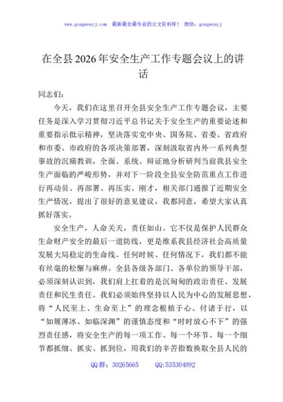 在全县2026年安全生产工作专题会议上的讲话