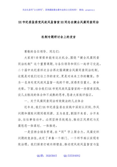 XX市纪委监委党风政风监督室XX同志在健全风腐同查同治机制专题研讨会上的发言