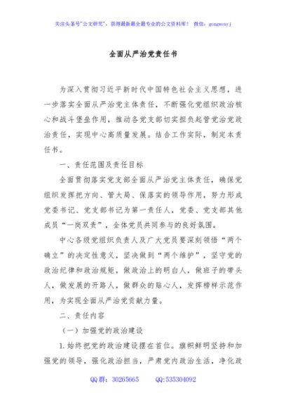 全面从严治党责任书
