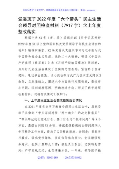 班子2022年度“六个带头”民主生活会领导对照检查材料（含上年度整改落实情况）
