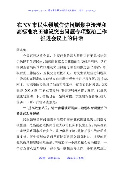 在XX市民生领域信访问题集中治理和高标准农田建设突出问题专项整治工作推进会议上的讲话